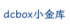 dcbox小金库